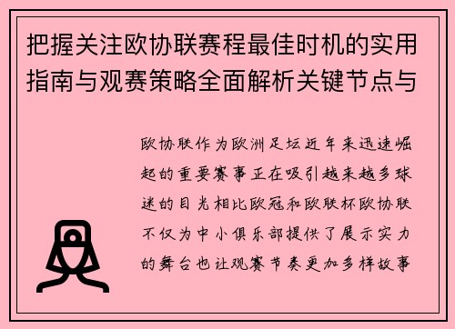把握关注欧协联赛程最佳时机的实用指南与观赛策略全面解析关键节点与赛季节奏