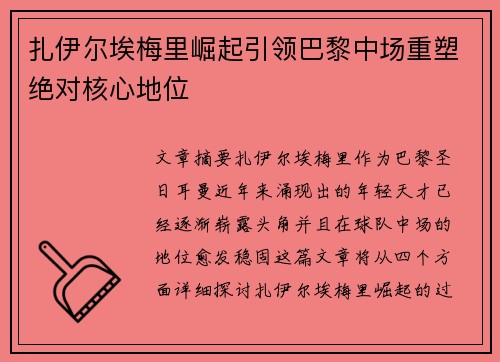 扎伊尔埃梅里崛起引领巴黎中场重塑绝对核心地位