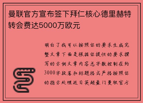曼联官方宣布签下拜仁核心德里赫特转会费达5000万欧元