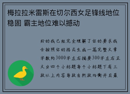梅拉拉米雷斯在切尔西女足锋线地位稳固 霸主地位难以撼动