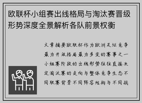 欧联杯小组赛出线格局与淘汰赛晋级形势深度全景解析各队前景权衡