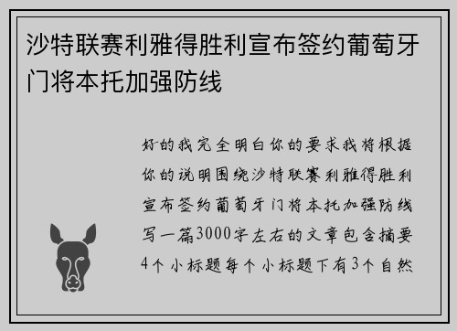 沙特联赛利雅得胜利宣布签约葡萄牙门将本托加强防线