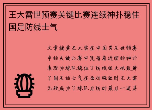 王大雷世预赛关键比赛连续神扑稳住国足防线士气