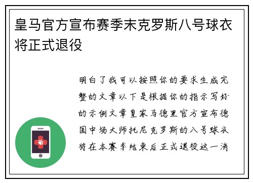 皇马官方宣布赛季末克罗斯八号球衣将正式退役 皇马官方宣布赛季末克罗斯八号球衣将正式退役