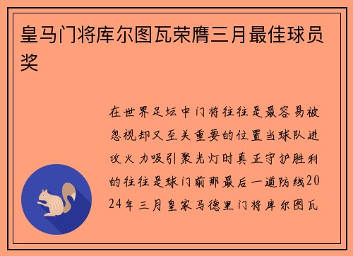 皇马门将库尔图瓦荣膺三月最佳球员奖