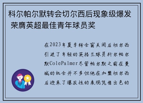 科尔帕尔默转会切尔西后现象级爆发 荣膺英超最佳青年球员奖