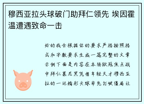 穆西亚拉头球破门助拜仁领先 埃因霍温遭遇致命一击