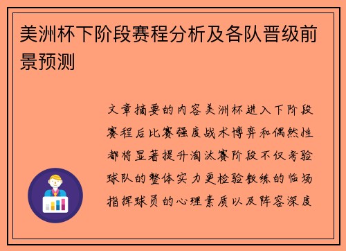 美洲杯下阶段赛程分析及各队晋级前景预测