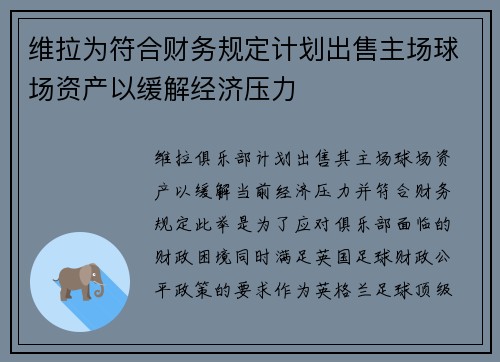 维拉为符合财务规定计划出售主场球场资产以缓解经济压力