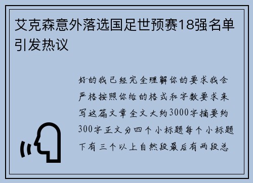 艾克森意外落选国足世预赛18强名单引发热议