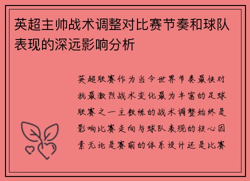 英超主帅战术调整对比赛节奏和球队表现的深远影响分析